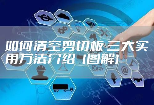 如何清空剪切板 三大实用方法介绍【图解】