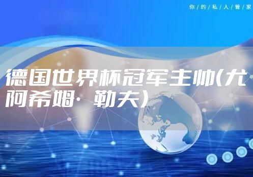 德国世界杯冠军主帅（尤阿希姆·勒夫）