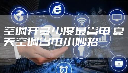 空调开多少度最省电 夏天空调省电小妙招