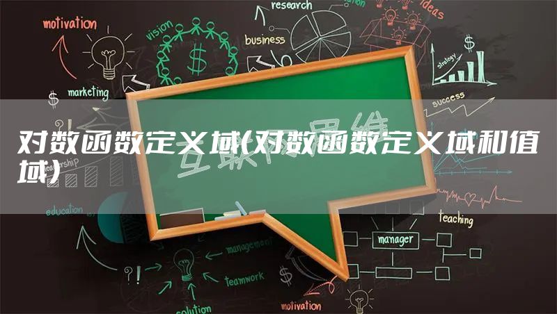 对数函数定义域（对数函数定义域和值域）