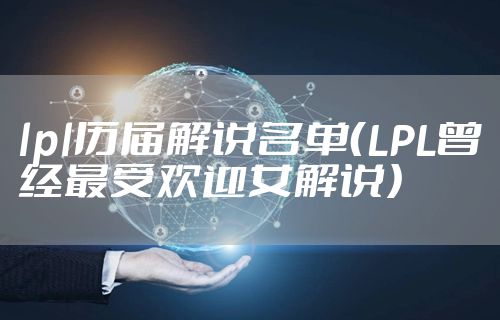 lpl历届解说名单（LPL曾经最受欢迎女解说）