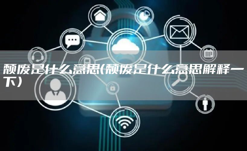 颓废是什么意思（颓废是什么意思解释一下）