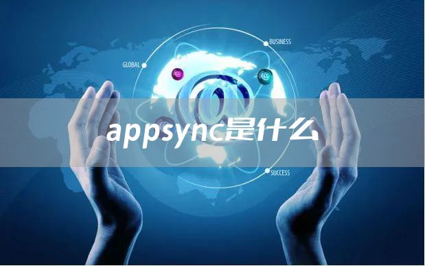 appsync是什么
