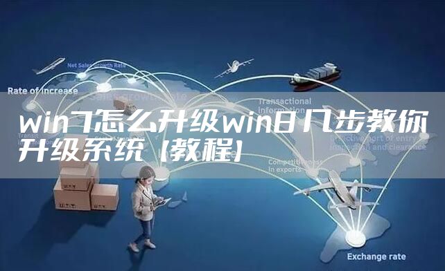 win7怎么升级win8 几步教你升级系统【教程】