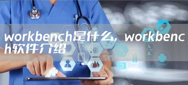 workbench是什么，workbench软件介绍
