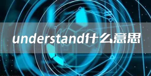 understand什么意思
