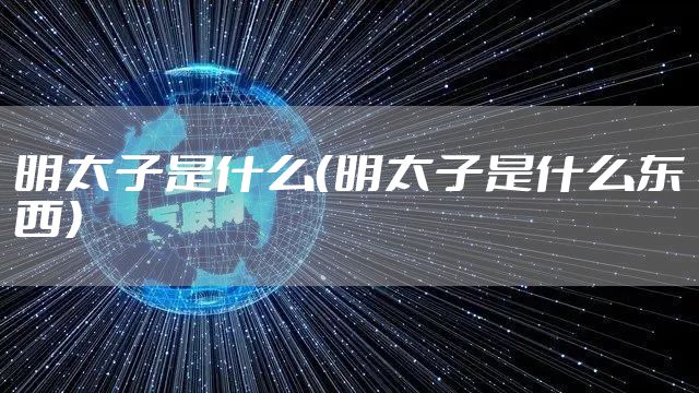 明太子是什么（明太子是什么东西）