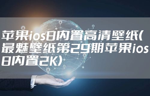 苹果ios8内置高清壁纸（最魅壁纸第29期苹果ios8内置2K）