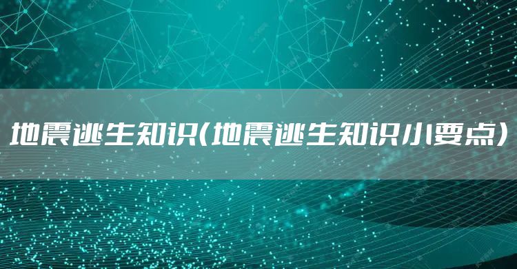 地震逃生知识（地震逃生知识小要点）