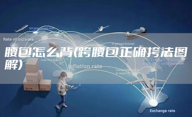 腰包怎么背(跨腰包正确挎法图解)