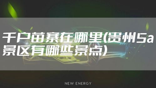 千户苗寨在哪里(贵州5a景区有哪些景点)