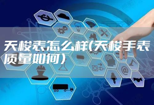 天梭表怎么样（天梭手表质量如何）