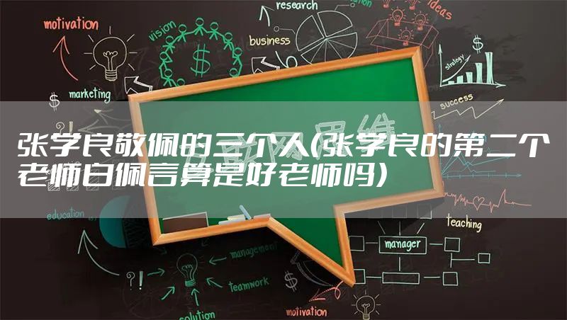 张学良敬佩的三个人(张学良的第二个老师白佩言算是好老师吗)