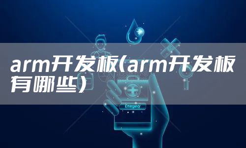arm开发板（arm开发板有哪些）