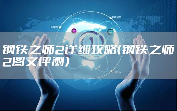 钢铁之师2详细攻略(钢铁之师2图文评测)