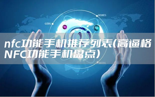 nfc功能手机推荐列表(高逼格NFC功能手机盘点)