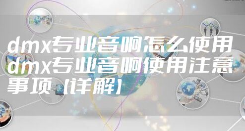 dmx专业音响怎么使用 dmx专业音响使用注意事项【详解】