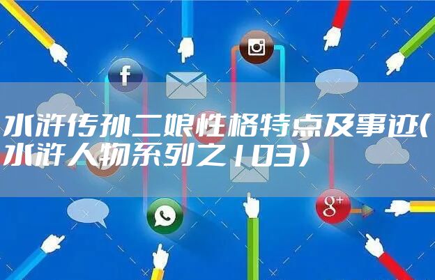 水浒传孙二娘性格特点及事迹（水浒人物系列之103）