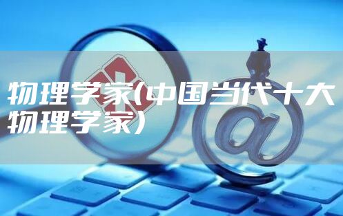 物理学家（中国当代十大物理学家）