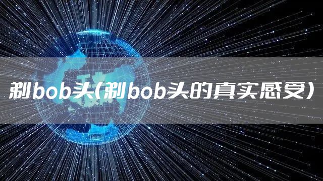 剃bob头（剃bob头的真实感受）