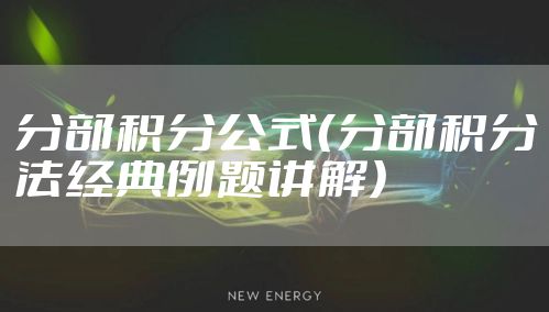 分部积分公式（分部积分法经典例题讲解）