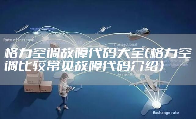 格力空调故障代码大全（格力空调比较常见故障代码介绍）