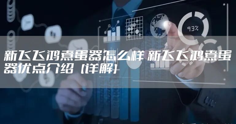 新飞飞鸿煮蛋器怎么样 新飞飞鸿煮蛋器优点介绍【详解】