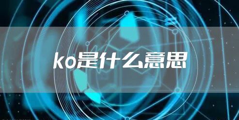 ko是什么意思