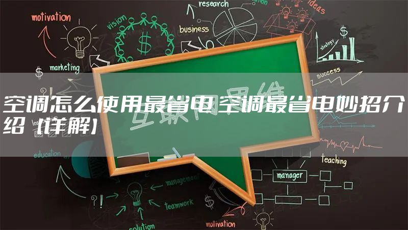 空调怎么使用最省电 空调最省电妙招介绍【详解】
