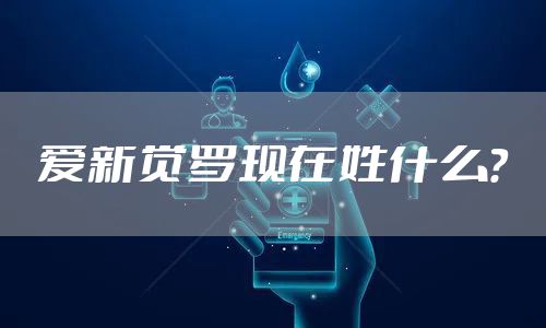 爱新觉罗现在姓什么？