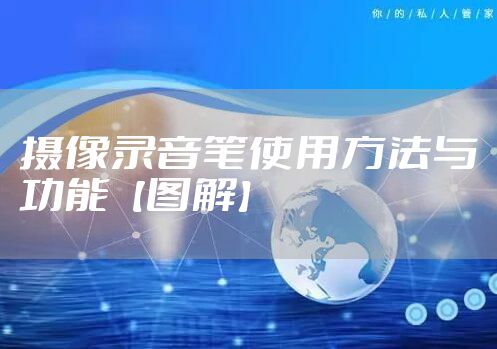 摄像录音笔使用方法与功能【图解】