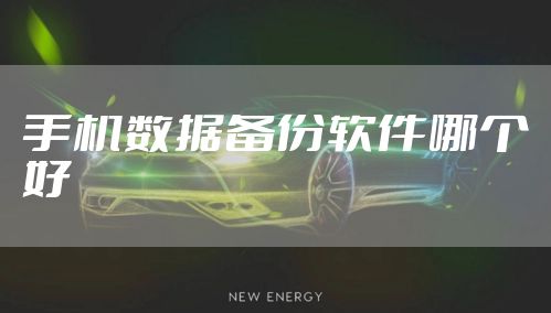 手机数据备份软件哪个好