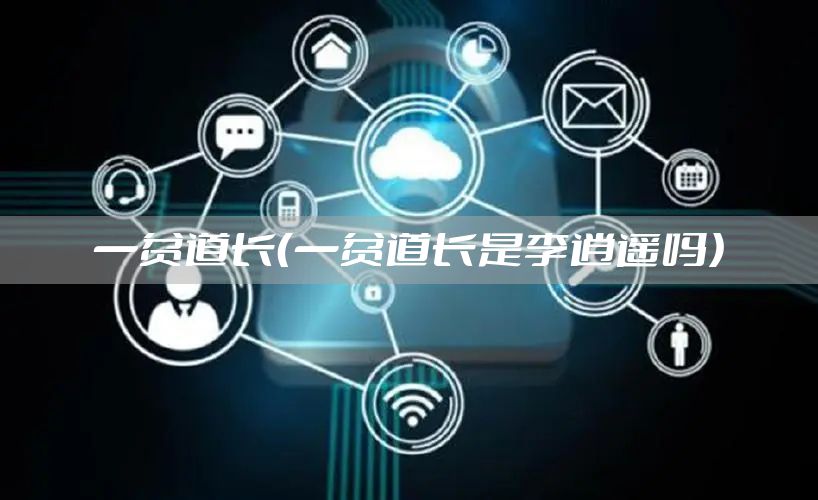 一贫道长（一贫道长是李逍遥吗）