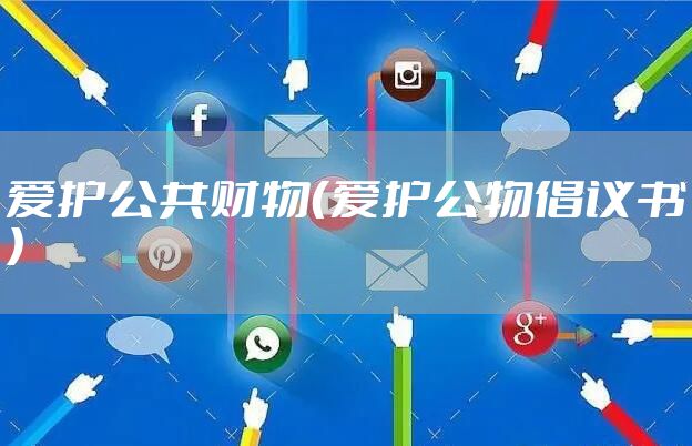爱护公共财物（爱护公物倡议书）