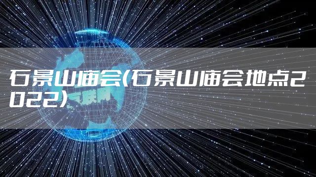 石景山庙会（石景山庙会地点2022）