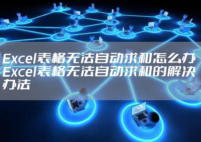 Excel表格无法自动求和怎么办 Excel表格无法自动求和的解决办法