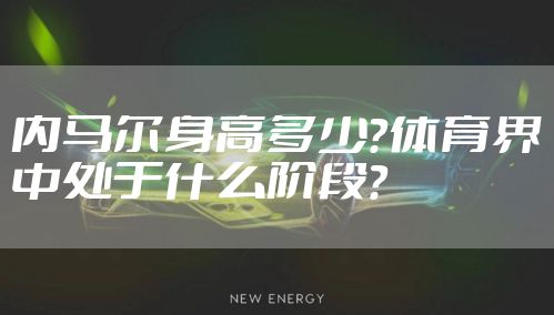 内马尔身高多少？体育界中处于什么阶段？