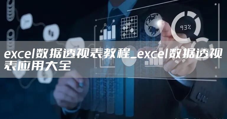 excel数据透视表教程_excel数据透视表应用大全