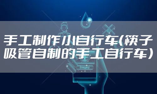 手工制作小自行车（筷子吸管自制的手工自行车）