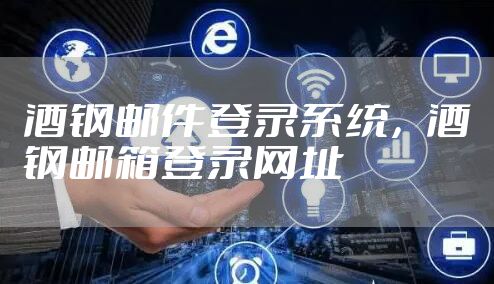 酒钢邮件登录系统,酒钢邮箱登录网址