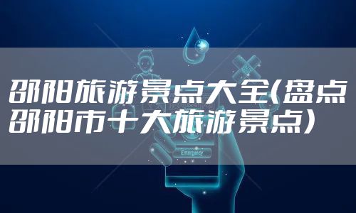 邵阳旅游景点大全（盘点邵阳市十大旅游景点）