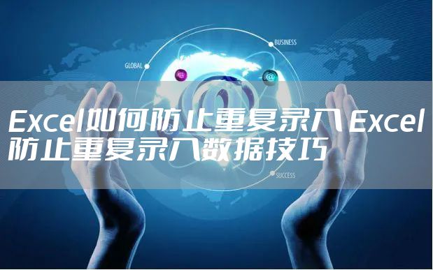 Excel如何防止重复录入 Excel防止重复录入数据技巧