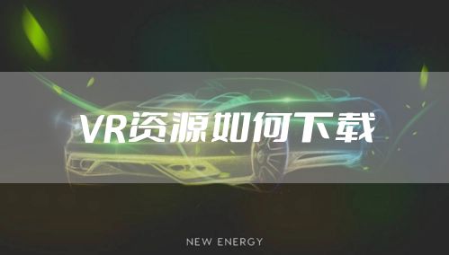 VR资源如何下载