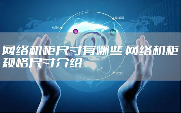 网络机柜尺寸有哪些 网络机柜规格尺寸介绍