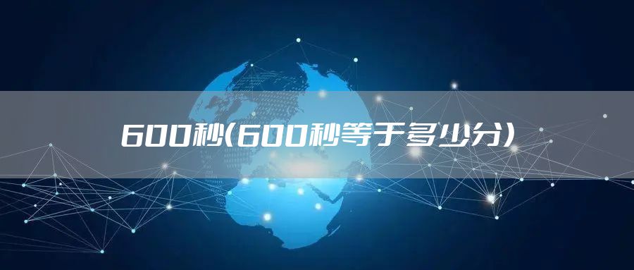 600秒（600秒等于多少分）