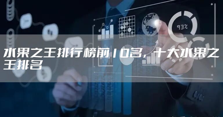 水果之王排行榜前10名，十大水果之王排名