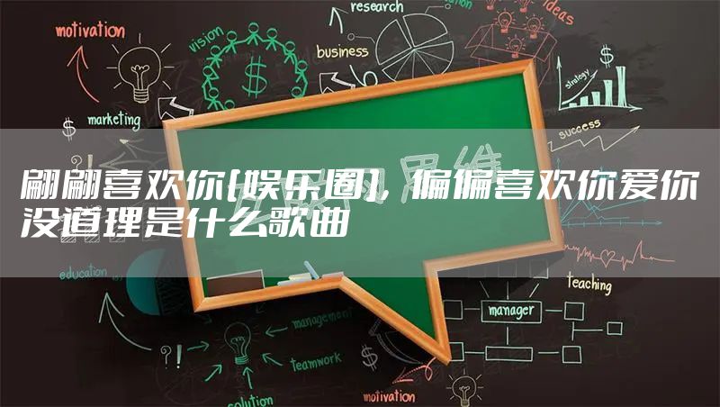 翩翩喜欢你[娱乐圈]，偏偏喜欢你爱你没道理是什么歌曲