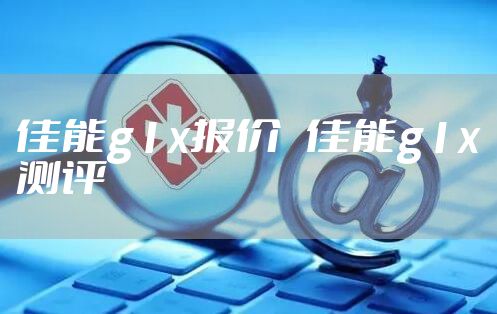 佳能g1x报价 佳能g1x测评