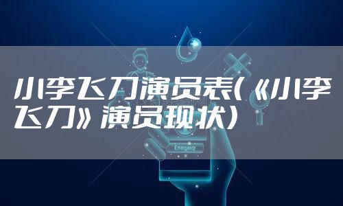 小李飞刀演员表（《小李飞刀》演员现状）