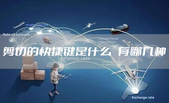 剪切的快捷键是什么   有哪几种